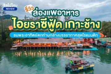 รีวิวล่องแพอาหาร ไอยราซีฟู้ด เกาะช้าง ชมพระอาทิตย์ตกท่ามกลางบรรยากาศสุดโรแมนติก