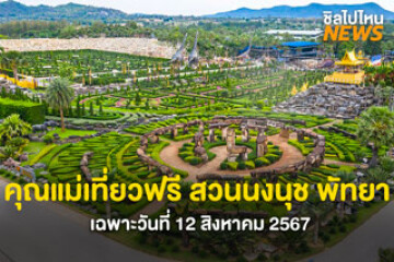 วันแม่ปีนี้ พาแม่เที่ยวสวนนงนุช พัทยา เข้าฟรี ! เฉพาะวันที่ 12 สิงหาคมนี้