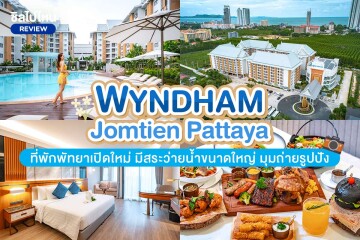 Wyndham Jomtien Pattaya (วินด์แฮม จอมเทียน พัทยา) ที่พักพัทยาเปิดใหม่ มีสระว่ายน้ำขนาดใหญ่ มุมถ่ายรูปปัง