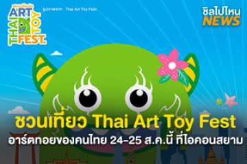 พบกับ Thai Art Toy Fest : สยามเด็กเล่น ครั้งแรก ! วันที่ 24-25 สิงหานี้ เตรียมแพ็กกระเป๋าเที่ยวตามรอยอาร์ตทอยแบบไทย ๆ