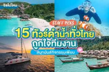 15 ทัวร์ดำน้ำทั่วไทย ถูกใจทีมงาน Staff Picks สนุกมันส์กิจกรรมเพียบ