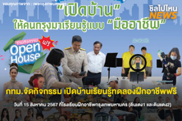 กทม.จัดกิจกรรม Open House ทดลองฝึกอาชีพฟรี! วันที่ 15 ส.ค. 67 ที่ โรงเรียนฝึกอาชีพกรุงเทพมหานคร (ดินเดง1 และดินแดง2)