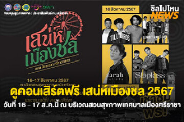 ดูคอนเสิร์ตฟรี เสน่ห์เมืองชล 2567 ในวันที่ 16 - 17 สิงหาคมนี้ เริ่ม 16.00 น. ณ บริเวณสวนสุขภาพเทศบาลเมืองศรีราชา