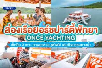 รีวิวทริปล่องเรือยอร์ช Once Yachting ปาร์ตี้พัทยาสุดหรู เที่ยวเช็คอิน 3 เกาะ เล่นกิจกรรมทางน้ำ ทานอาหารบุฟเฟต์บนเรือ