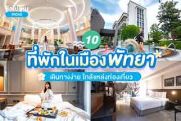 10 ที่พักในเมืองพัทยา เดินทางง่าย ใกล้แหล่งท่องเที่ยว อัปเดตใหม่ 2567