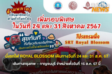 เพิ่มรอบแล้ว! นั่งรถไฟ ROYAL BLOSSOM เดินทางวันที่ 24 และ 31 ส.ค. 67  เส้นทางกรุงเทพ – กาญจนบุรี จำหน่ายตั๋ววันที่ 16 ส.ค. 67 นี้