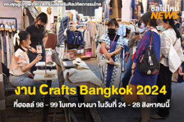 ไปเที่ยวกัน! งาน Crafts Bangkok 2024 ที่ฮอลล์ 98 - 99 ไบเทค บางนา ในวันที่ 24 - 28 สิงหาคมนี้ เวลา 10.00 - 20.00 น.