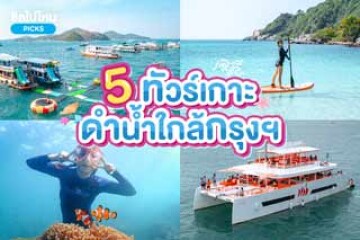 5 ทัวร์ One Day Trip ดำน้ำใกล้กรุงเทพ ฯ