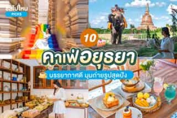 10 คาเฟ่อยุธยา บรรยากาศดี มุมถ่ายรูปสุดปัง อัปเดต 2567