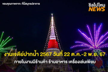 งานเจดีย์ปากน้ำ 2567 วันที่ 22 ต.ค. - 2 พ.ย. 67 นี้ ภายในงานมีร้านค้า ร้านอาหาร เครื่องเล่นเพียบ