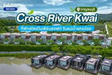 Cross River Kwai (ครอสริเวอร์แคว) ที่พักสไตล์โมเดิร์นลอฟท์ ริมแม่น้ำแควน้อย