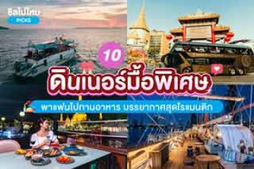 10 ดินเนอร์มื้อพิเศษ พาแฟนไปทานอาหาร บรรยากาศสุดโรแมนติก