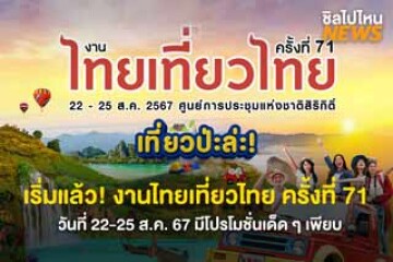 เริ่มแล้ว! งานไทยเที่ยวไทย ครั้งที่ 71 วันที่ 22-25 ส.ค. 67 ที่ ศูนย์ประชุมแห่งชาติสิริกิติ์ เวลา 10.00-21.00 น. พร้อมวิธีการเดินทางที่สะดวกสุด ๆ