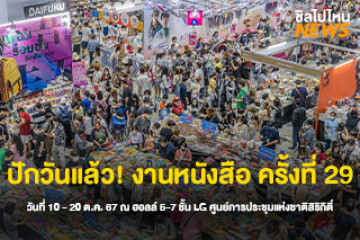 ปักวันแล้ว! งานหนังสือ ครั้งที่ 29 ในวันที่ 10 - 20 ตุลาคม 67 ณ ฮอลล์ 5-7 ชั้น LG ศูนย์การประชุมแห่งชาติสิริกิติ์