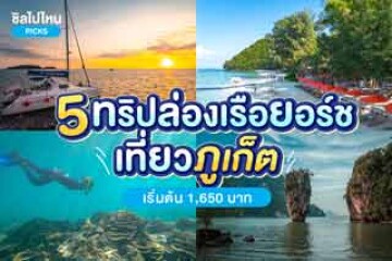 5 ทริปล่องเรือยอร์ชเที่ยวภูเก็ต เริ่มต้น 1,650 บาท