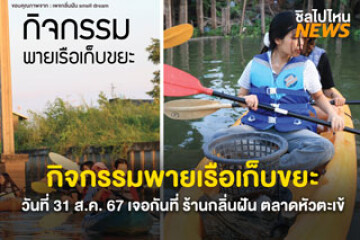 ไปกัน! กิจกรรมดี ๆ ช่วยกันพายเรือเก็บขยะ วันที่ 31 ส.ค. 67 เวลา 16.00 น. เจอกันที่ ร้านกลิ่นฝัน ตลาดหัวตะเข้