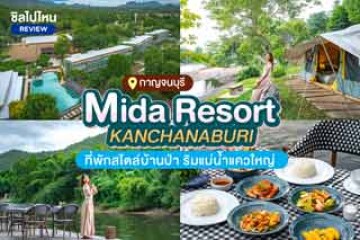 Mida Resort Kanchanaburi  (ไมด้า รีสอร์ท กาญจนบุรี) ที่พักสไตล์บ้านป่า ริมแม่น้ำแควใหญ่