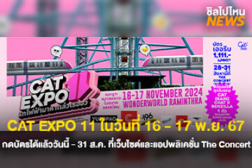 เตรียมไปมันส์ คอนเสิร์ต CAT EXPO 11 ในวันที่ 16 - 17 พฤศจิกายน 67 กดบัตรได้แล้ววันนี้ - 31 สิงหาคม ที่เว็บไซต์และแอปพลิเคชั่น The Concert