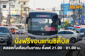 นั่งฟรี! ขอนแก่นไนท์บัส เส้นทาง ม.ขอนแก่น - เมืองขอนแก่น ตลอดทั้งเดือนก.ย. ตั้งแต่ 21.00 - 01.00 น.