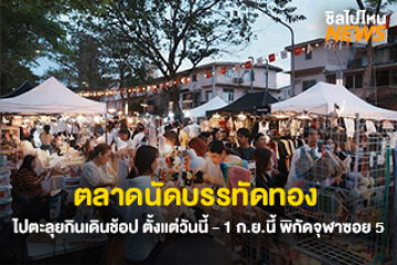 ชวนเพื่อนเที่ยว! ตลาดนัดบรรทัดทอง ไปเดินช้อป ตะลุยกิน ดูคอนแบบจัดเต็มตั้งแต่วันนี้ - 1 กันยายนนี้ พิกัดจุฬาซอย 5