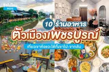 10 ร้านอาหารในตัวเมืองเพชรบูรณ์ เที่ยวเขาค้อแวะได้ทั้งขาไป-ขากลับ อัปเดตใหม่ 2567