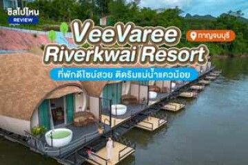 VeeVaree Riverkwai Resort (วีวารี ริเวอร์แคว รีสอร์ท) ที่พักดีไซน์สวย ติดริมแม่น้ำแควน้อย