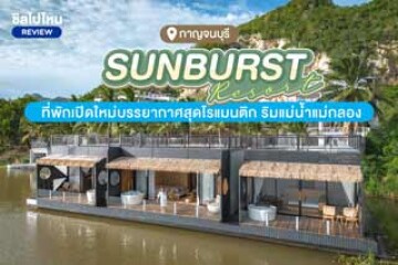 Sunburst Resort (ซันเบิสต์ รีสอร์ท) ที่พักเปิดใหม่บรรยากาศสุดโรแมนติก ริมแม่น้ำแม่กลอง