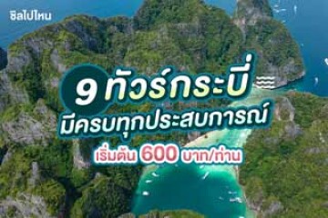 9 ทัวร์กระบี่ มีครบทุกประสบการณ์ เริ่มต้น 600 บาทต่อท่าน