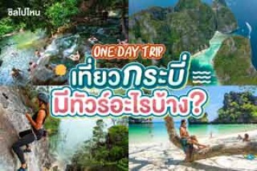 One Day Trip เที่ยวกระบี่ มีทัวร์อะไรบ้าง