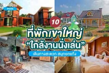 10 ที่พักเขาใหญ่ใกล้งานนั่งเล่น เดินทางสะดวก สนุกยกแก๊ง