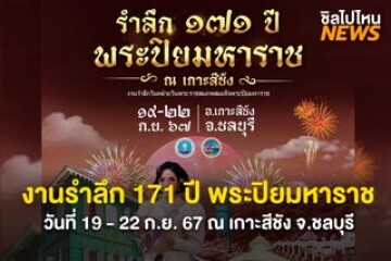 ชวนเที่ยวงานรำลึก 171 ปี พระปิยมหาราช วันที่ 19 - 22 ก.ย. 67 ณ เกาะสีชัง จ.ชลบุรี