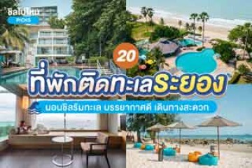 20 ที่พักระยองติดทะเล นอนชิลริมทะเล บรรยากาศดี เดินทางสะดวก อัปเดตปี 2567