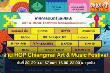 ไปกัน! งาน HOP Chiangmai Art & Music Festival วันที่ 20-29 ก.ย. 67 จัดเต็มศิลปินชื่อดัง 3 เวที 3 สไตล์