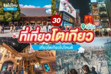 30 ที่เที่ยวโตเกียว ญี่ปุ่น เที่ยวโตเกียวไปไหนดี อัปเดตใหม่ใหม่ล่าสุด 2567