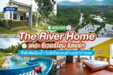 The River Home (เดอะ ริเวอร์โฮม รีสอร์ท) ที่พักนครนายก ติดริมน้ำ ใกล้เขื่อนขุนด่านปราการชล