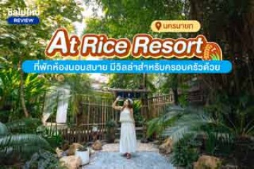 At Rice Resort (แอท ไรซ์ รีสอร์ท) ที่พักนครนายก ห้องนอนสบาย มีวิลล่าสำหรับครอบครัวด้วย