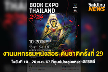 พร้อมช้อป งานมหกรรมหนังสือระดับชาติครั้งที่ 29 ในวันที่ 10 - 20 ต.ค. 67 ที่ศูนย์ประชุมแห่งชาติสิริกิติ์