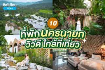 10 ที่พักนครนายกวิวดี ล้อมรอบด้วยธรรมชาติ ใกล้แหล่งท่องเที่ยวยอดฮิต