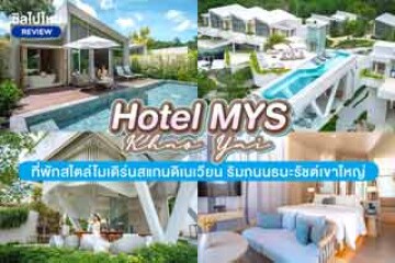 Hotel MYS Khao Yai (โฮเทล มิส เขาใหญ่) ที่พักสไตล์โมเดิร์นสแกนดิเนเวียน  ริมถนนธนะรัชต์เขาใหญ่