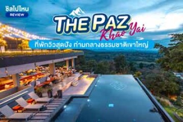 THE PAZ KHAO YAI (เดอะปาซ เขาใหญ่) ที่พักวิวสุดปัง ท่ามกลางธรรมชาติเขาใหญ่