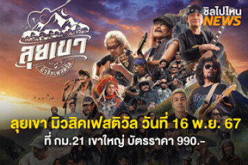 เคลียร์คิวรอ! ลุยเขา มิวสิคเฟสติวัล วันที่ 16 พ.ย. 67  ที่ กม.21 เขาใหญ่ บัตรราคา 990.-