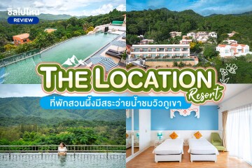 The Location Resort (เดอะ โลเคชั่น รีสอร์ท) ห้อง Deluxe Suite 2 ท่าน สวนผึ้ง ราชบุรี