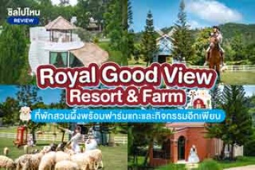 Royal Good View Resort & Farm (โรยัล กู๊ด วิว รีสอร์ท แอนด์ ฟาร์ม) ที่พักสวนผึ้งพร้อมฟาร์มแกะและกิจกรรมอีกเพียบ