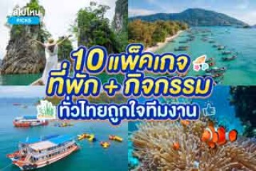 10 แพ็คเกจที่พัก+กิจกรรมทั่วไทย ถูกใจทีมงาน