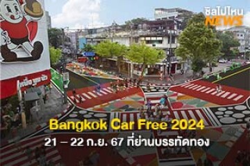 กทม.จัด Bangkok Car Free 2024 ที่ย่านบรรทัดทอง 21-22 ก.ย.นี้