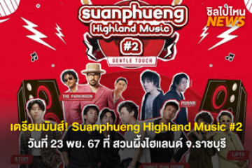 เคลียร์คิวรอ! Suanphueng Highland Music 2 วันที่ 23 พย. 67 ที่ สวนผึ้งไฮแลนด์ จ.ราชบุรี