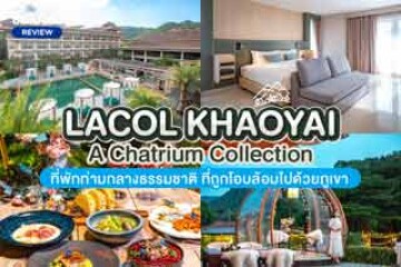 Lacol Khaoyai - A Chatrium Collection (ลาโค่ เขาใหญ่ - เอ ชาเทรียม คอลเลคชั่น) ที่พักท่ามกลางธรรมชาติ ที่ถูกโอบล้อมไปด้วยภูเขา