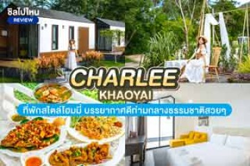 Charlee Khaoyai (ชาร์ลี เขาใหญ่) ที่พักสไตล์โฮมมี่ บรรยากาศดีท่ามกลางธรรมชาติสวย ๆ