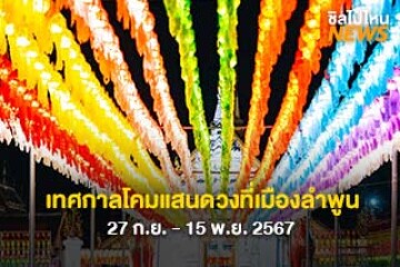 กำหนดจัดงานเทศกาลโคมแสนดวง ที่วัดพระธาตุหริภุญชัย จังหวัดลำพูน