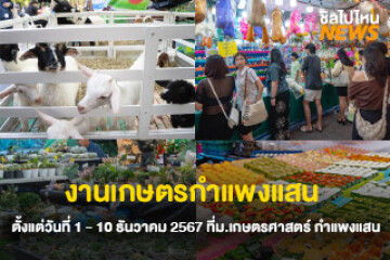 ปักวันแล้ว! งานเกษตรกำแพงแสน ตั้งแต่วันที่ 1 - 10 ธันวาคม 2567 ที่ม.เกษตรศาสตร์ กำแพงแสน จ.นครปฐม